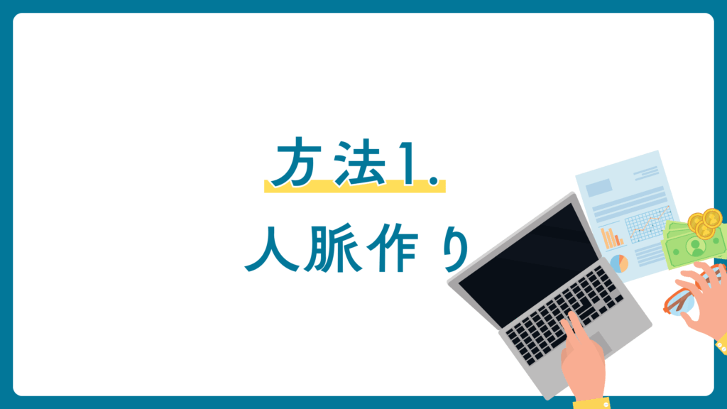 方法1. 人脈を作る
